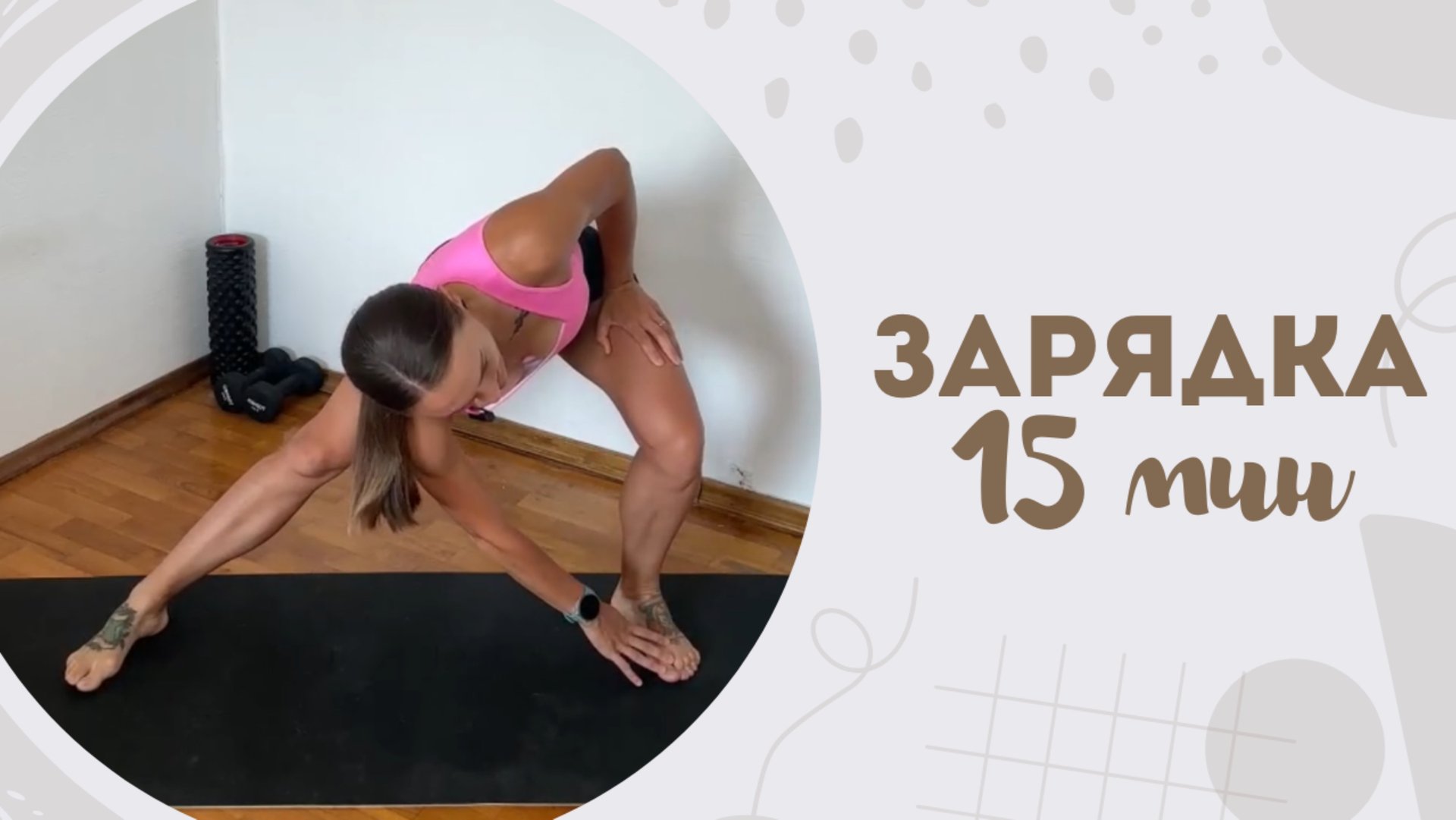 Зарядка 15 мин 3.07 смотреть онлайн