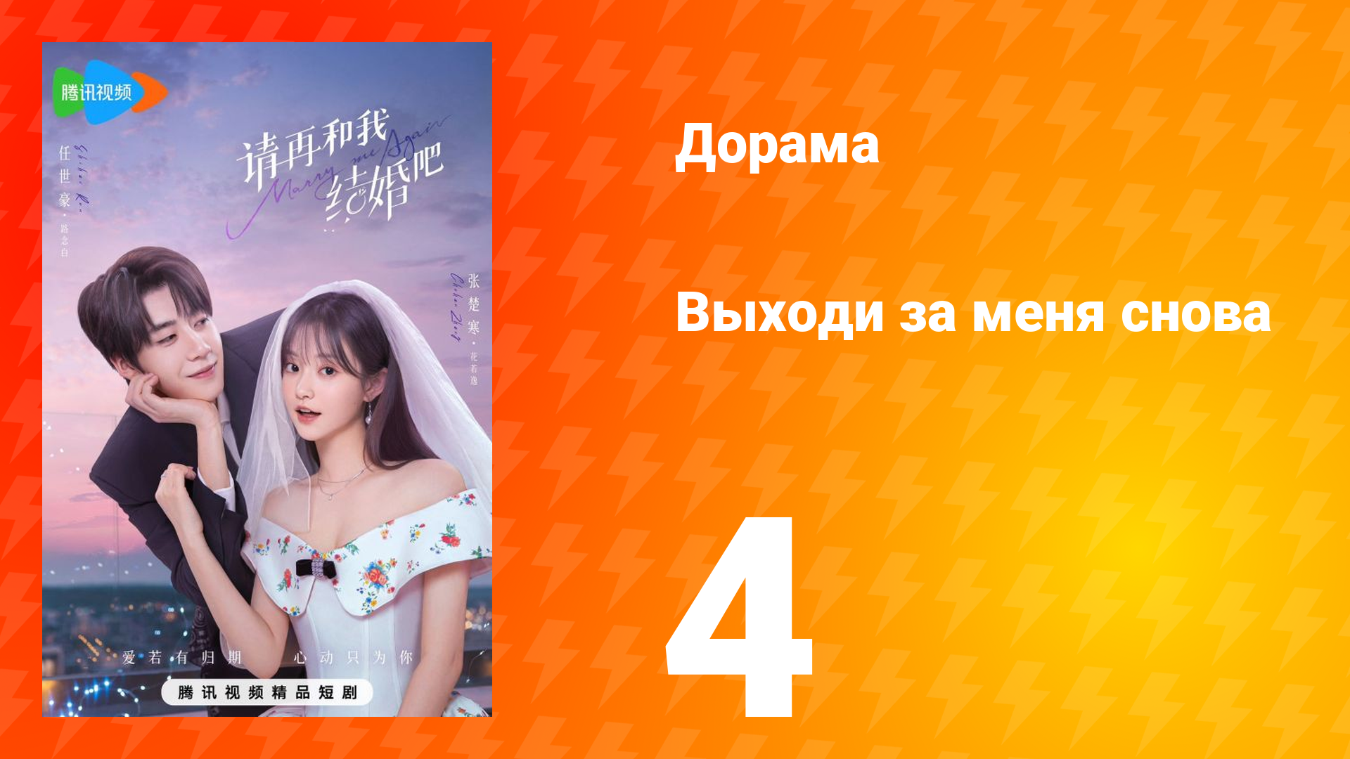 Женись на мне снова 1 сезон 4 серия