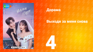 Женись на мне снова 1 сезон 4 серия