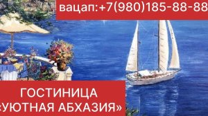 ГОСТИНИЦА УЮТНАЯ АБХАЗИЯ