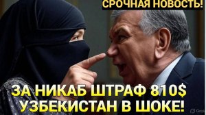 ВЕСЬ ТАШКЕНТ В ШОКЕ! МИРЗИЕЕВ ЗАПРЕТИЛ УЗБЕКАМ НИКАБЫ И ПАРАНДЖУ! УЗБЕЧКИ В УЖАСЕ!