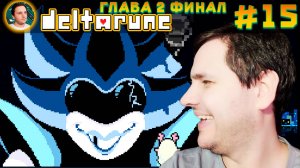 Прохождение Deltarune Глава 2 – Финал удался! [Летсплей #15] Шелетсплей