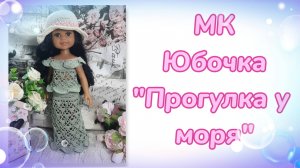 МК. Юбочка "Прогулка у моря" для кукол Паола Рейна и другого формата