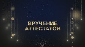 Торжественное вручение аттестатов с отличием «ВЫПУСКНИК 2025» 9 Класс!