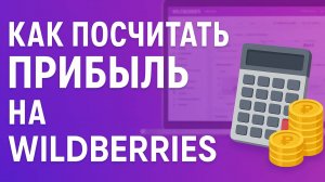 Как посчитать прибыль на ВБ