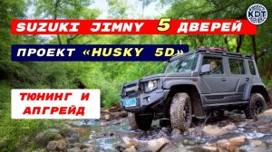Тюнинг Suzuki Jimny 5 дверей | Проект Хаски