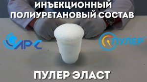 Инъекционный полиуретановый состав Пулер Эласт