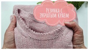 Обработка горловины полой резинкой с зубчатым краем.