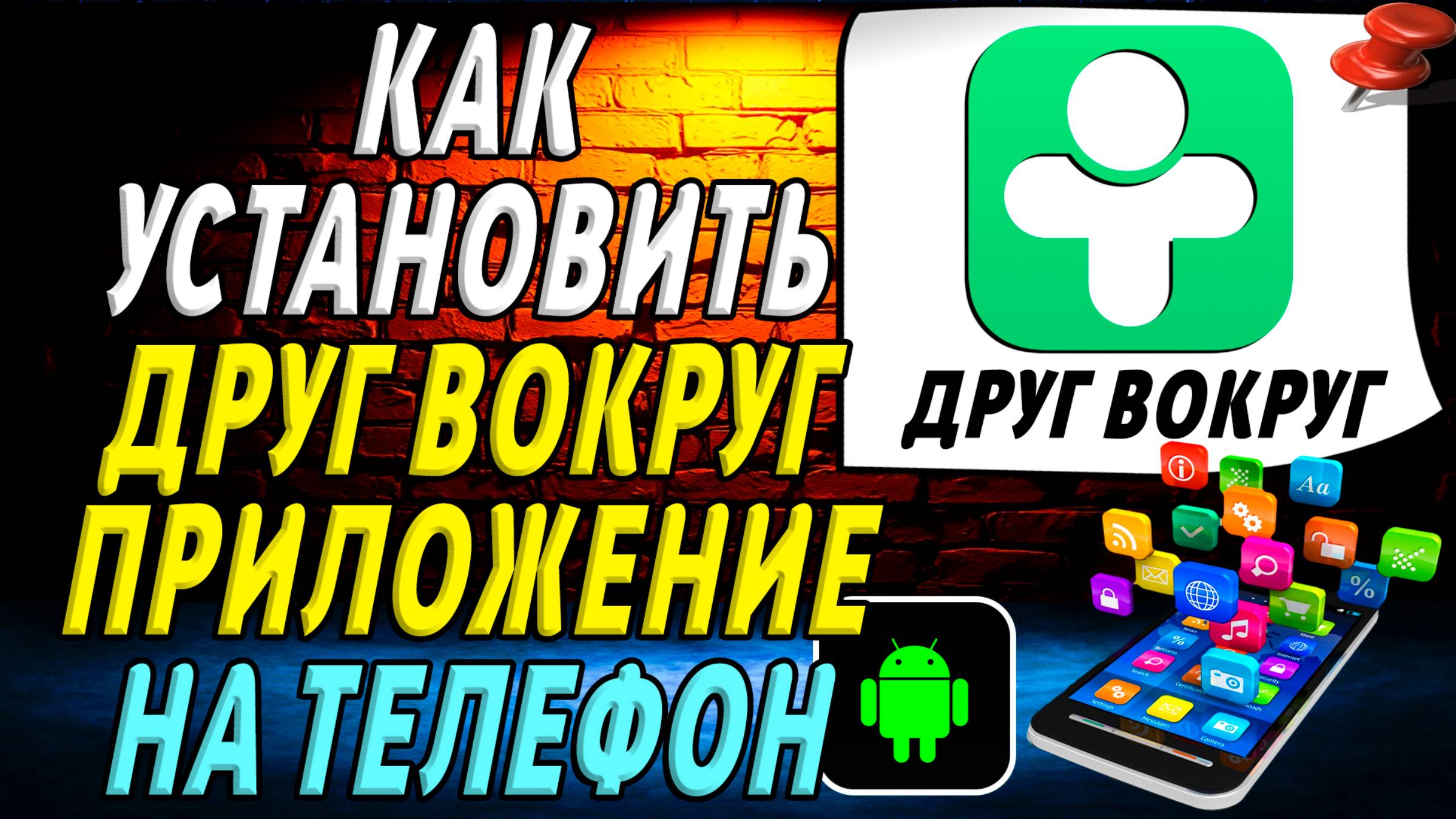 Как установить приложения Друг Вокруг смотреть онлайн