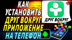 Как установить приложения Друг Вокруг