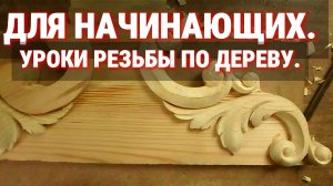 Резьба по дереву для начинающих. ДЛЯ ЧЕГО Я ЭТО ДЕЛАЮ ? Декор для полки