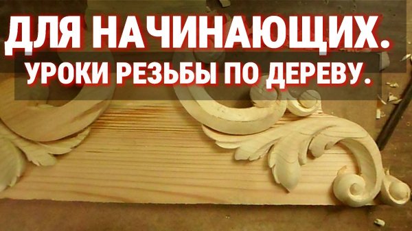 Резьба по дереву для начинающих. ДЛЯ ЧЕГО Я ЭТО ДЕЛАЮ ? Декор для полки