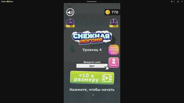 Игра Снежная Погоня уровень 4 смотреть онлайн