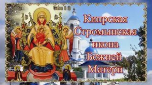 Кипрская Стромынская икона Божией Матери. 22 июля.