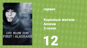 Коренные жители Аляски 3 сезон 12 серия «Передай факел» (документальный сериал, 2023)