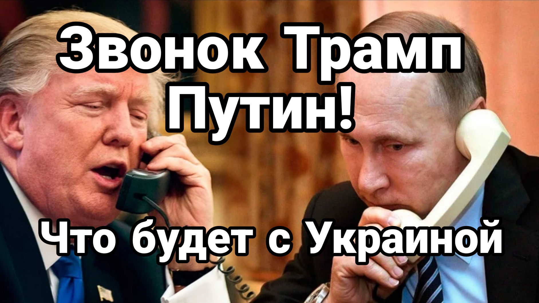 Звонок ТРАМП ПУТИН