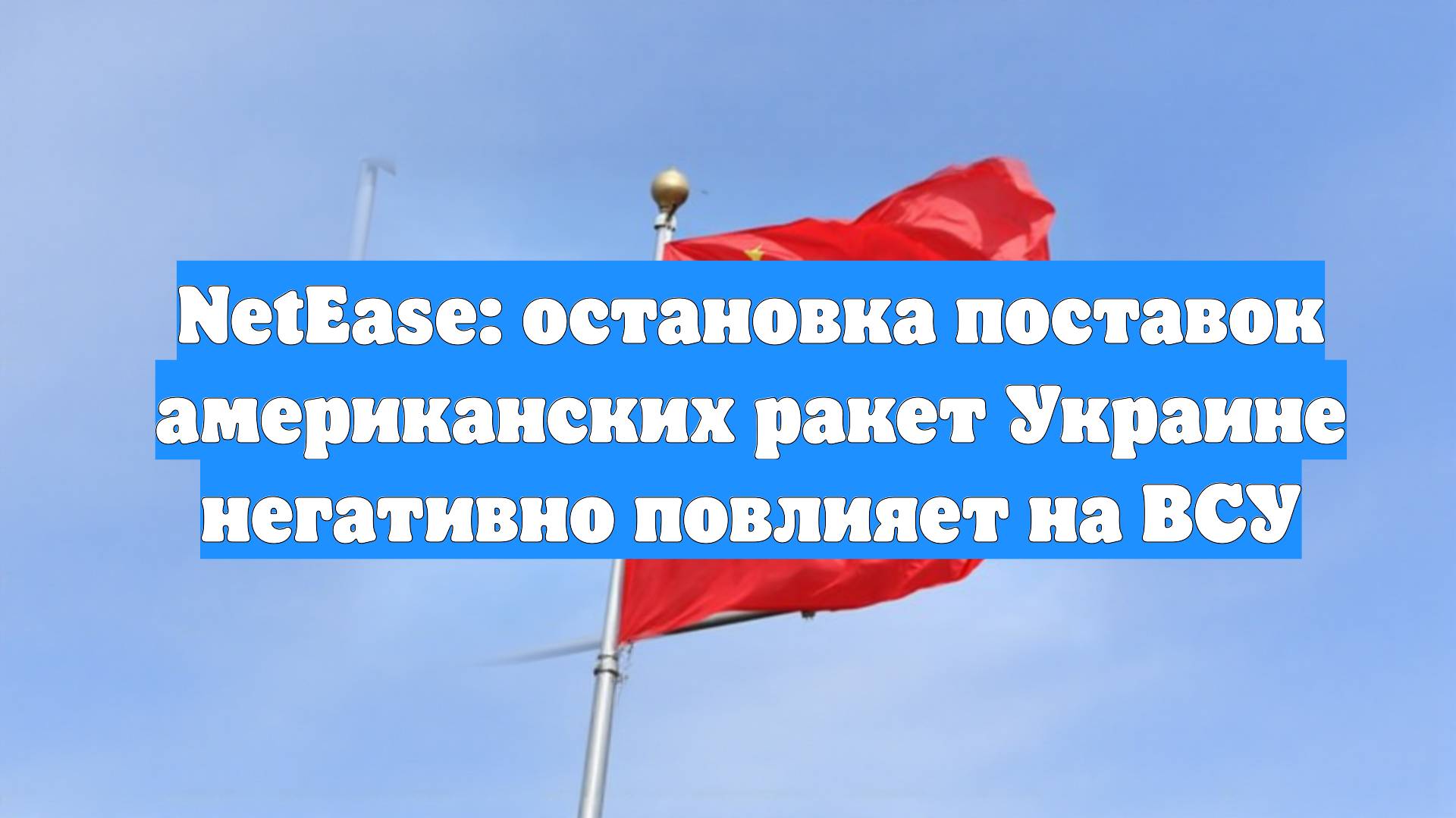 NetEase: остановка поставок американских ракет Украине негативно повлияет на ВСУ