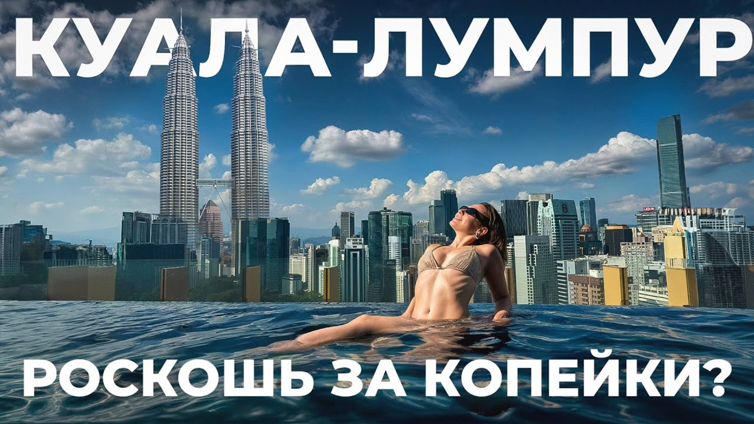 Малайзия - страна доступной роскоши? Реальный Куала-Лумпур смотреть онлайн