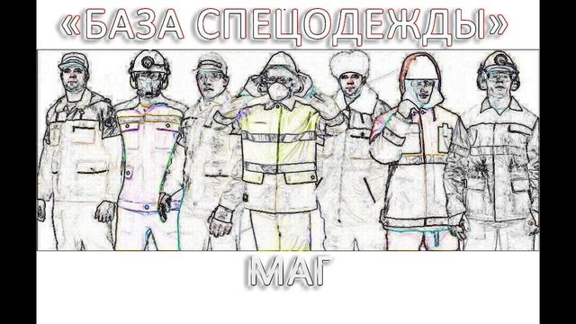 МАГ - База спецодежды