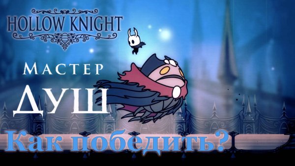 Hollow Knight: ЛЕГКАЯ ПОБЕДА над Мастером Душ! (Полный гайд) #hollowknight #gaming #gameplay