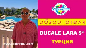 Турция / Обзор отеля DUCALE LARA 5* / Дукале Лара 5*