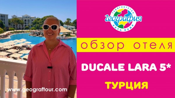 Турция / Обзор отеля DUCALE LARA 5* / Дукале Лара 5*