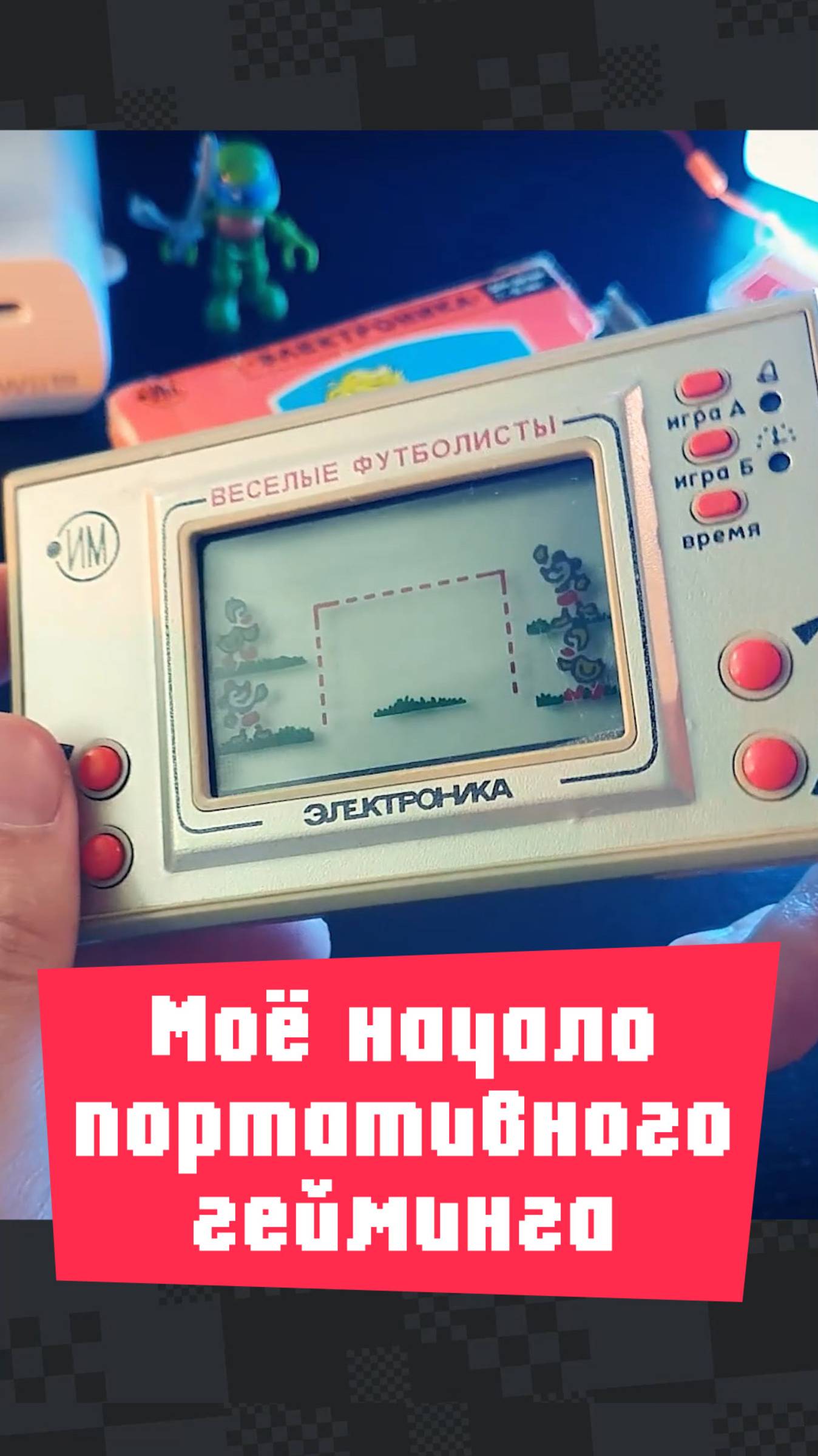 Моё начало портативного гейминга смотреть онлайн