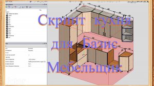 Скрипт Кухня V3 для Базис Мебельщик