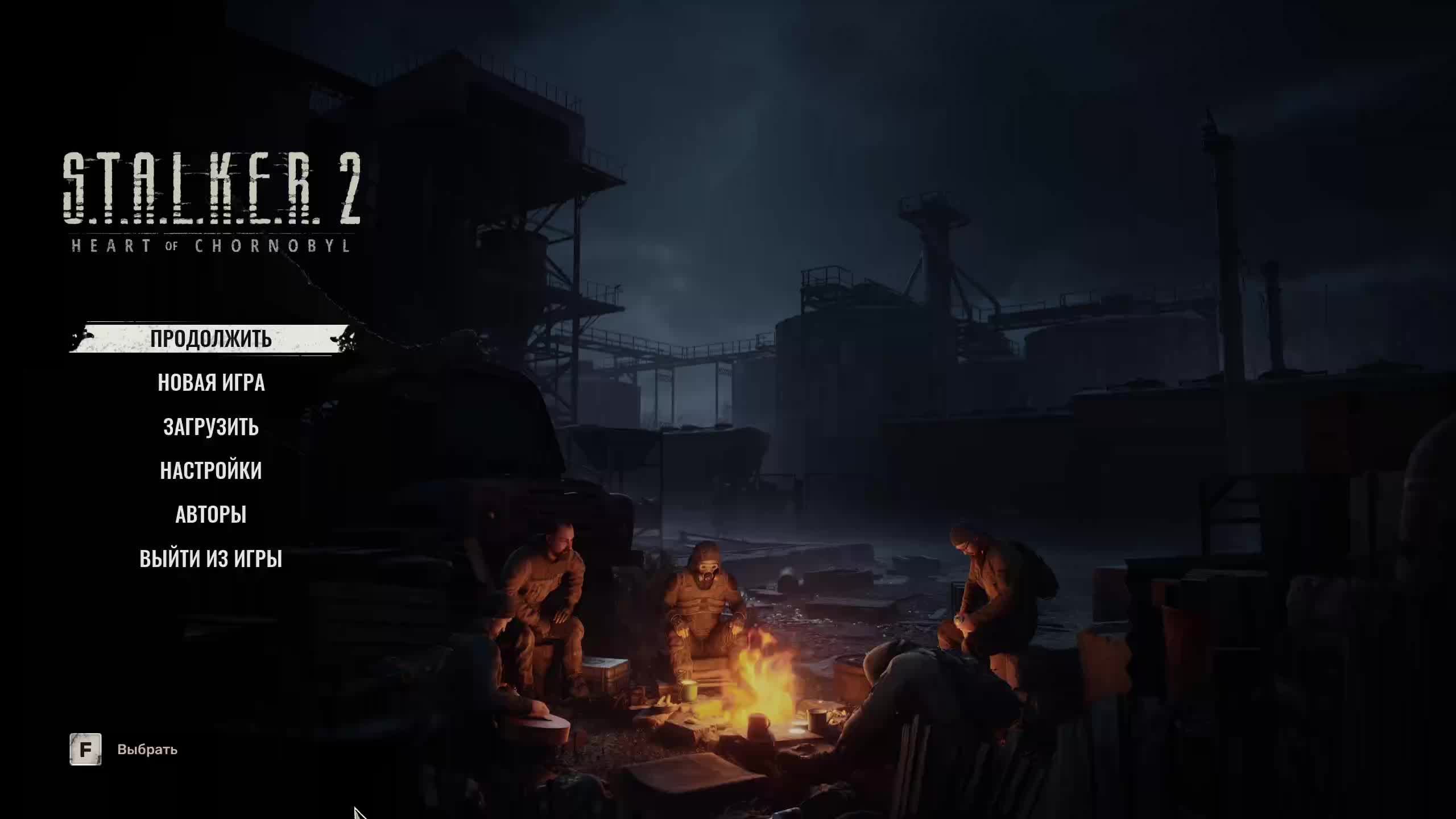 сталкер 2