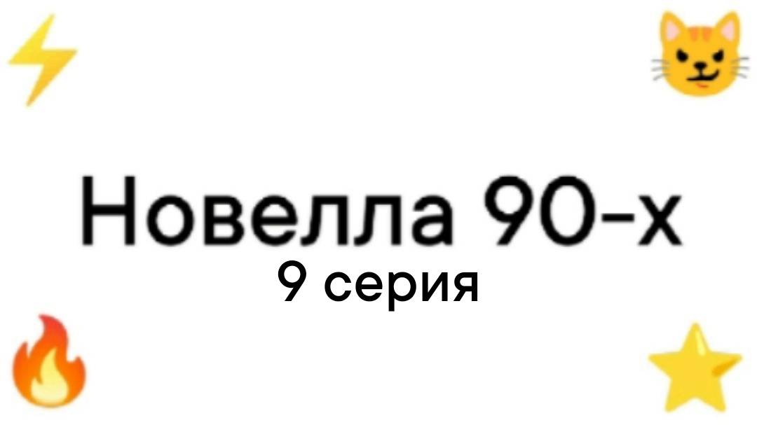 Новелла 90-х 9 серия.