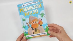 ЛЁГКАЯ КЛАССИКА ДЛЯ ДЕТЕЙ. РОБИНЗОН КРУЗО