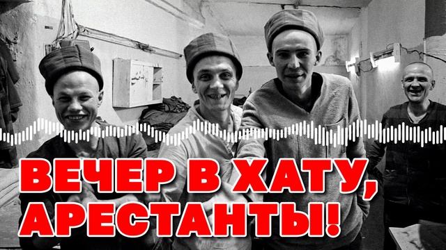 Вечер в хату, арестанты! - Блатная классика - Настоящий шансон@blatnoe_radio #блатняк #шансон