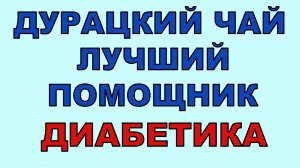 Необычный чай - неоценимая польза для диабетиков, помогает отказаться от перекусов!