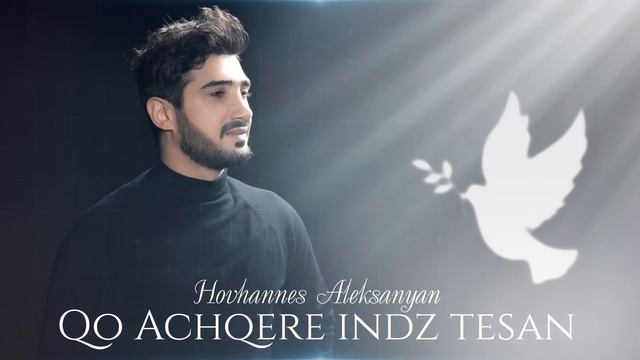 Hovhannes Aleksanyan - Qo Achqere Indz Tesan #premiera  #hogevorerger #hitsongs