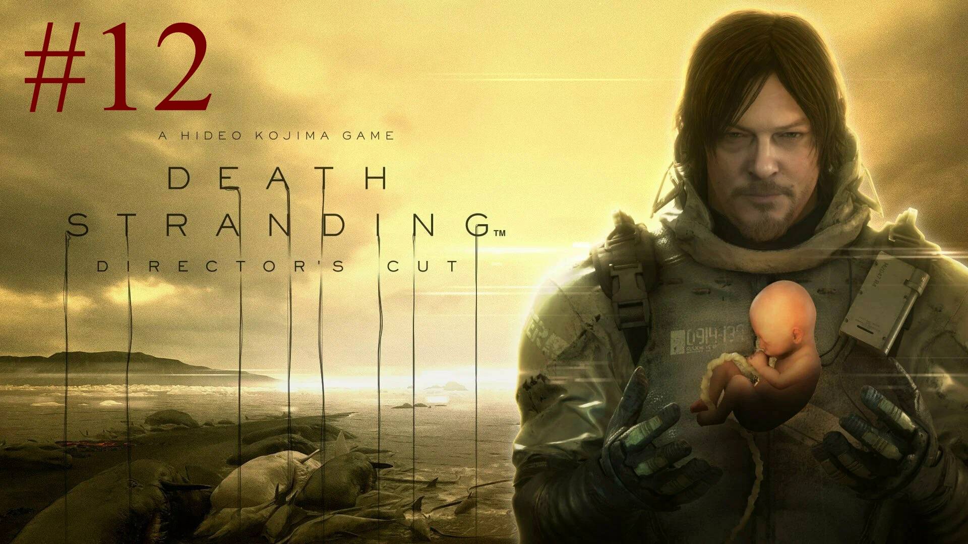 Death Stranding: Director's Cut (12-Серия.)