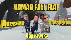 Human Fall Flat coop смешная нарезка/ Human Fall Flat кооперативное прохождение