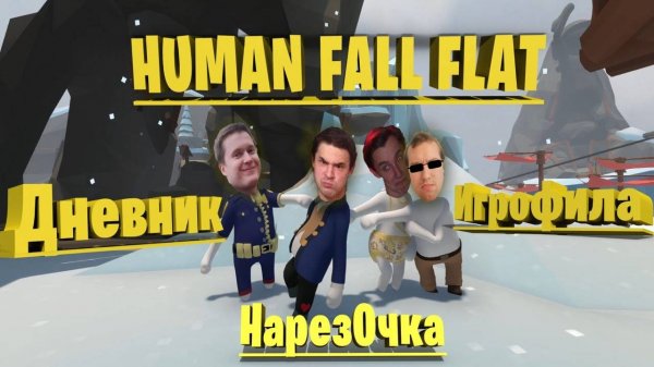 Human Fall Flat coop смешная нарезка/ Human Fall Flat кооперативное прохождение