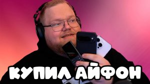 T2x2 БОРЕТСЯ С КУРЬЕРОМ ЗА ПОСЫЛКУ ► КУПИЛ АЙФОН