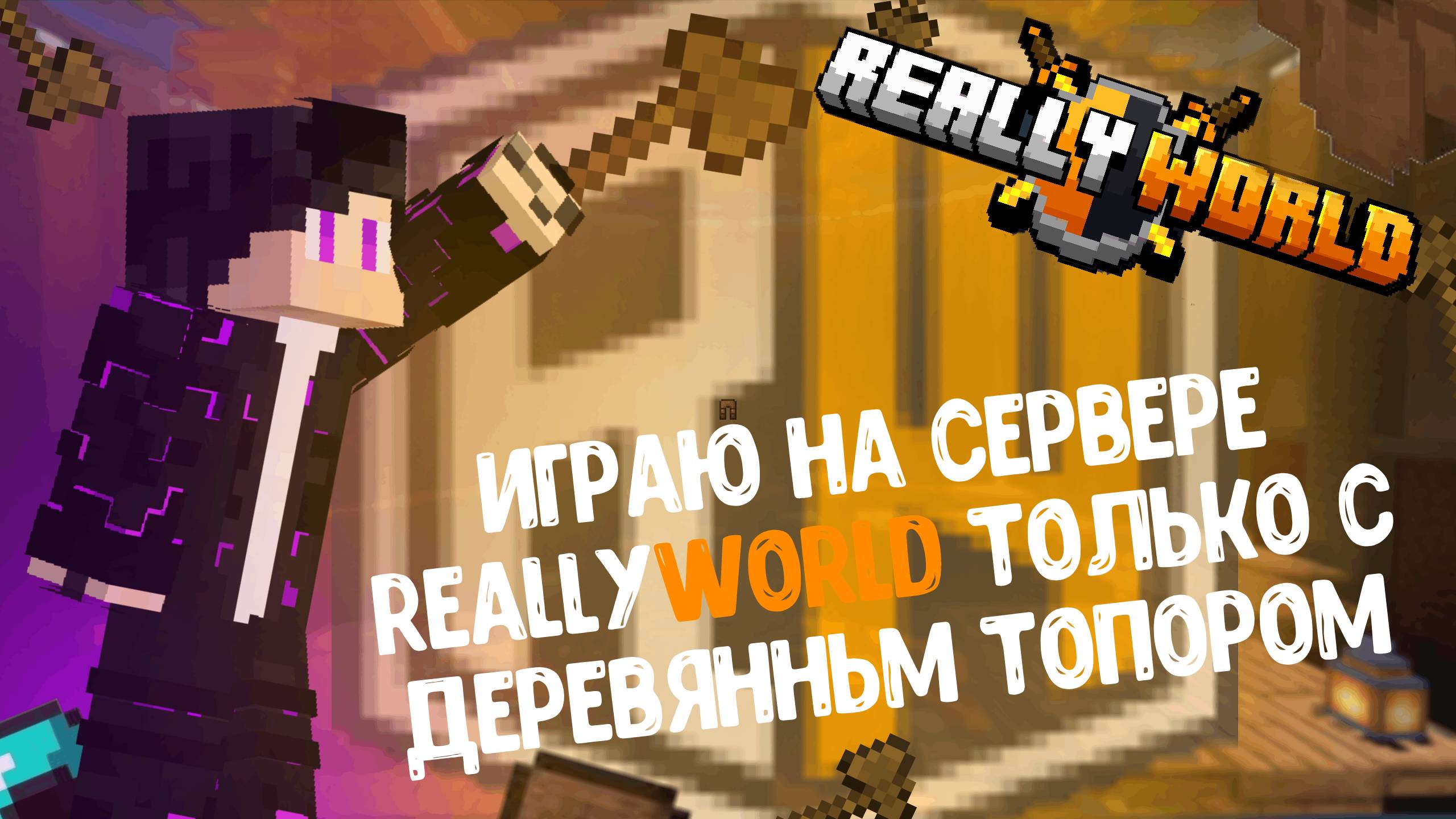 ✨Играю на сервере ReallyWorld только с деревянньм топором✨