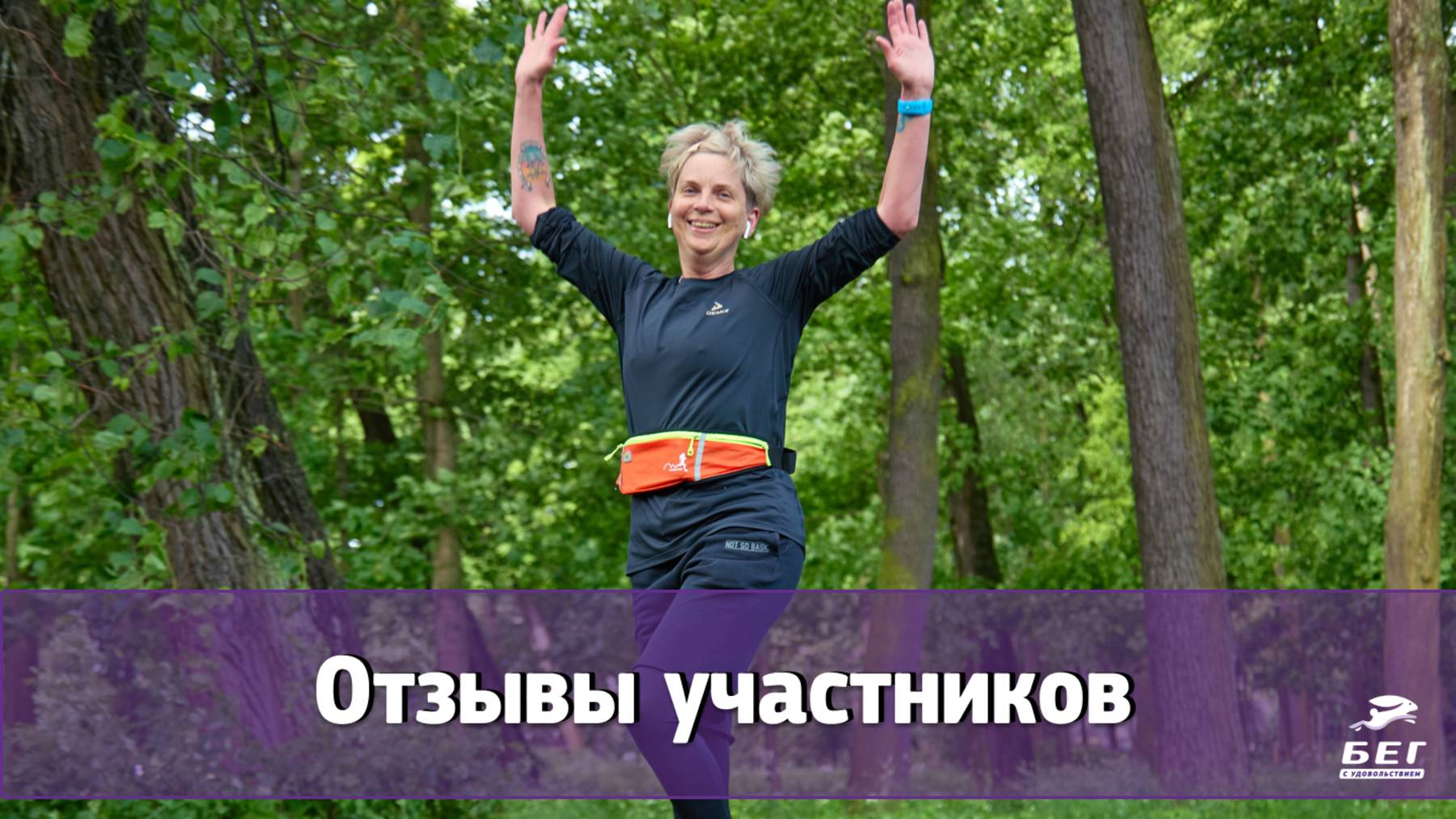 Отзыв о программе по бегу для начинающих «21 день»(5) смотреть онлайн