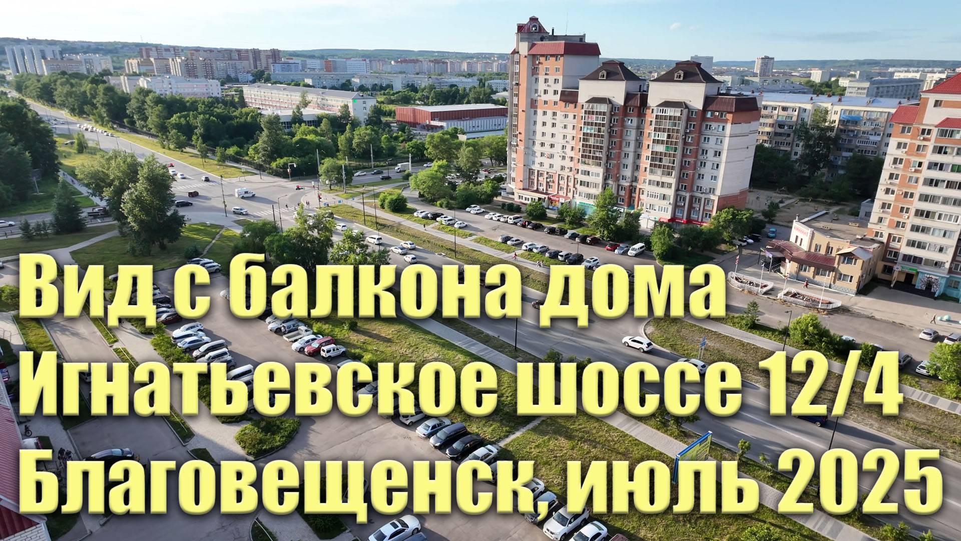 Вид с балкона дома Игнатьевское 12/4. Июль 2025. Благовещенск смотреть онлайн