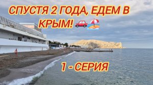 Едем в Крым, отдохнуть. 2025 год.