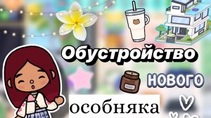 Обустройство нового особняка 😍🏡 / Toca Boca World / тока бока / toca boca / Secret Toca