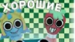 Самые хорошие и плохие туны(мейны) в Dandy's world
