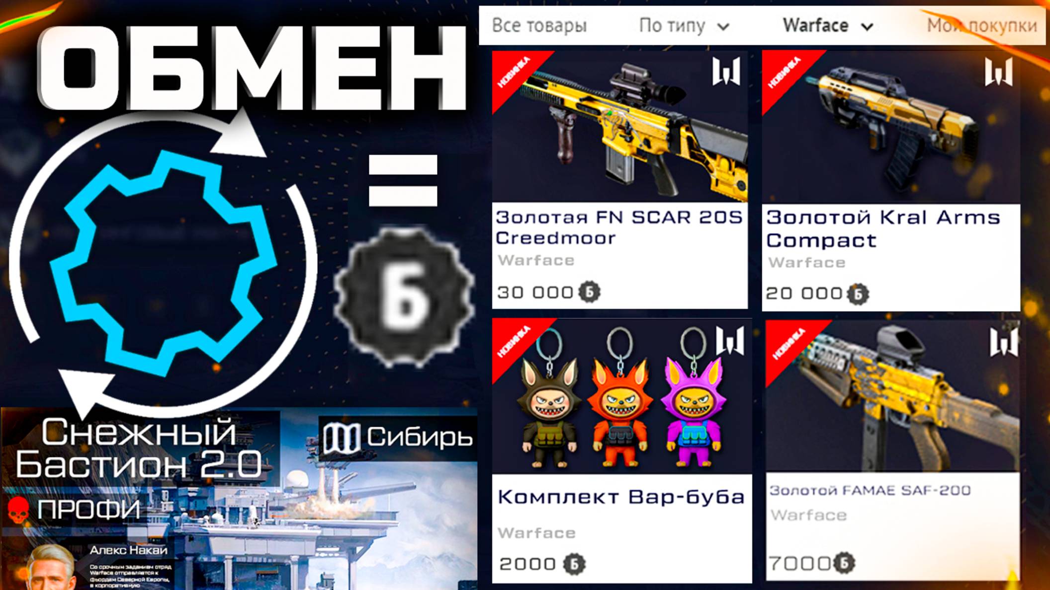 ОБМЕН ДЕТАЛЕЙ, НОВАЯ ПРОГРАММА БОНУСОВ, СПЕЦОПЕРАЦИЯ, КАРТА РМ WARFACE - Ответы ДА от Админов смотреть онлайн