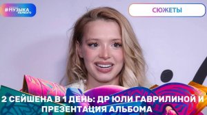 Два сейшена в один день: ДР Юли Гаврилиной и презентация альбома
