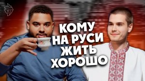 Кому на Руси жить хорошо | подкаст «Об этой новой жизни» #5