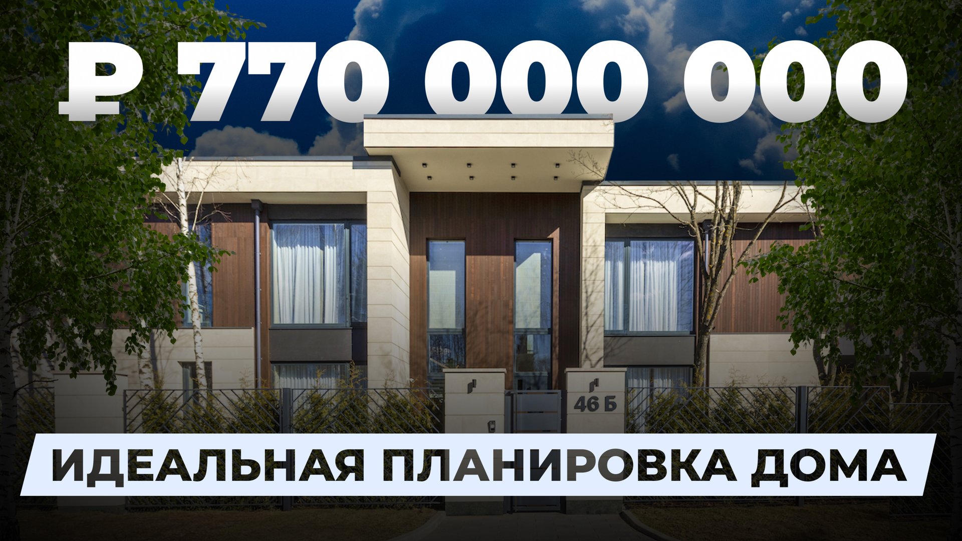 770МЛН₽ пример идеальной планировки дома