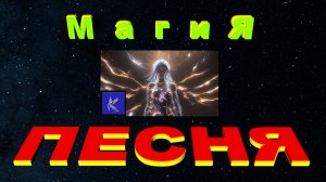 МАГИЯ