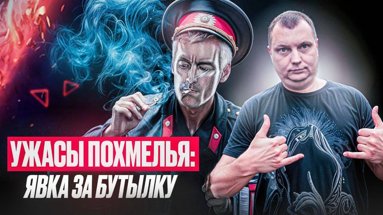 Ужасы похмелья: Явка за бутылку смотреть онлайн